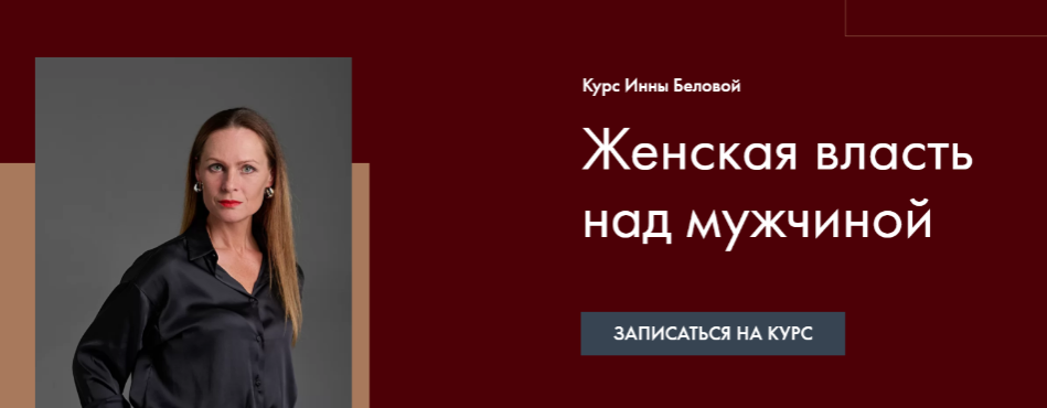 [Инна Белова] Женская Власть над мужчиной (2022)_0.png